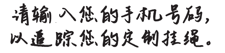 请输入您的手机号码， 以追踪您的定制挂绳。